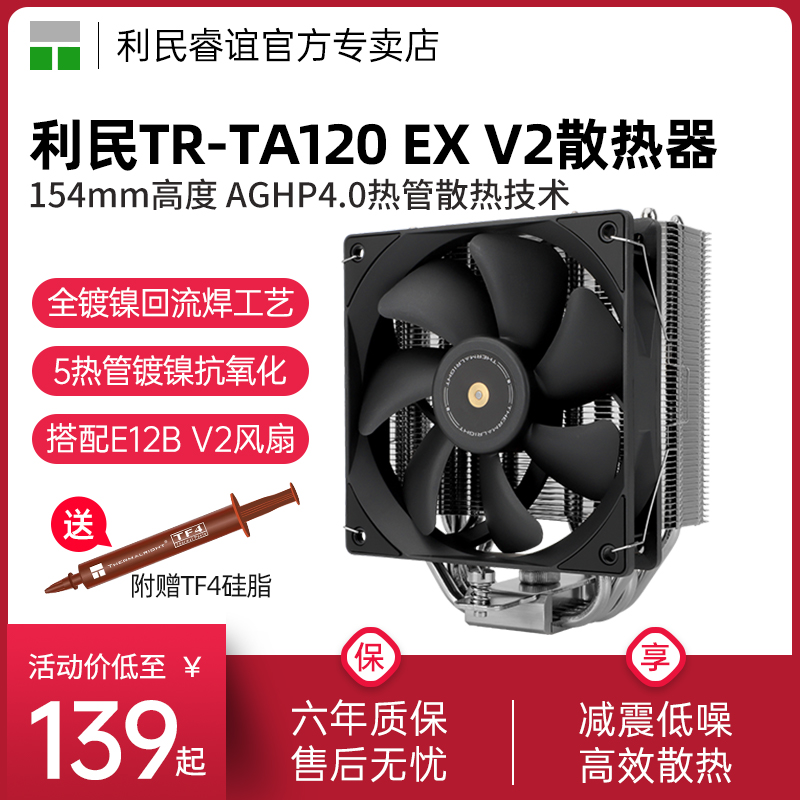 利民TR-TA120 EX V2散热器单塔5热管散热AGHP4.0逆重力风冷散热器 电脑硬件/显示器/电脑周边 散热器/风扇 原图主图