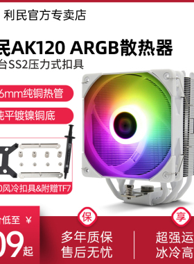 利民AK120 CPU风冷散热器 双平台支持AM4 5热管S-FDB轴承散热器
