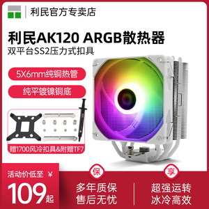 利民AK120 CPU风冷散热器 双平台支持AM4 5热管S-FDB轴承散热器