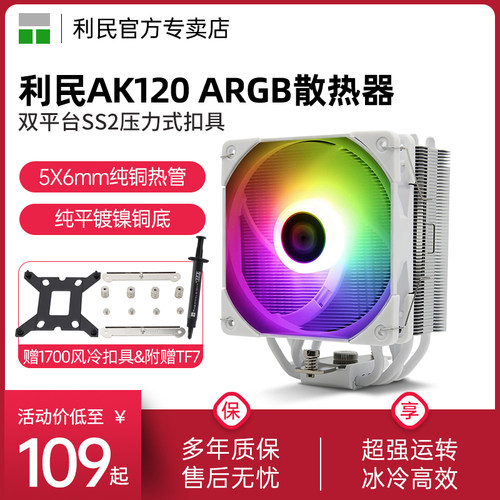 利民AK120cpu风冷散热器