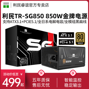利民TR-SG850 ATX3.1电源850W全模组金牌电源全日系电解电容750W