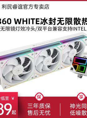 利民FROZEN INFINITY 360白色冰封无限ARGB无限镜240水冷散热器