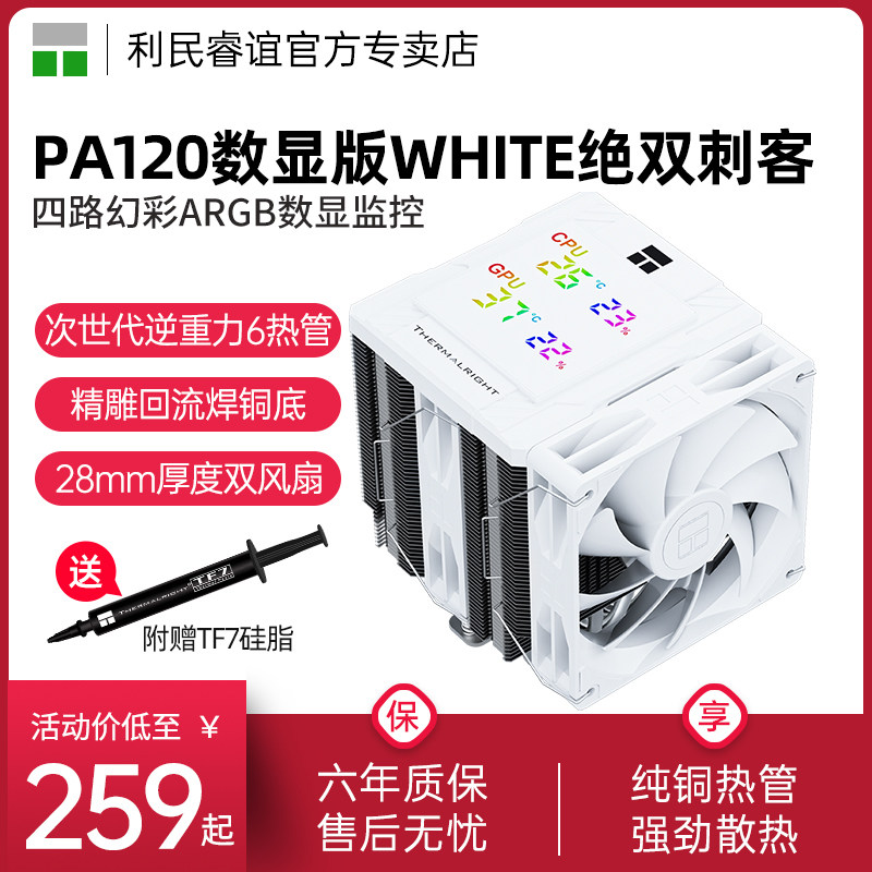 利民PA120DigitalWHITE风冷图片