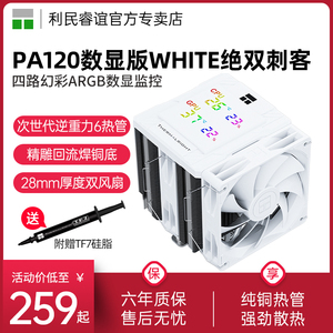 利民PA120 Digital WHITE 数显屏CPU风冷散热器四路ARGB数显监控