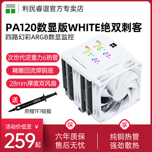 利民PA120DigitalWHITE风冷