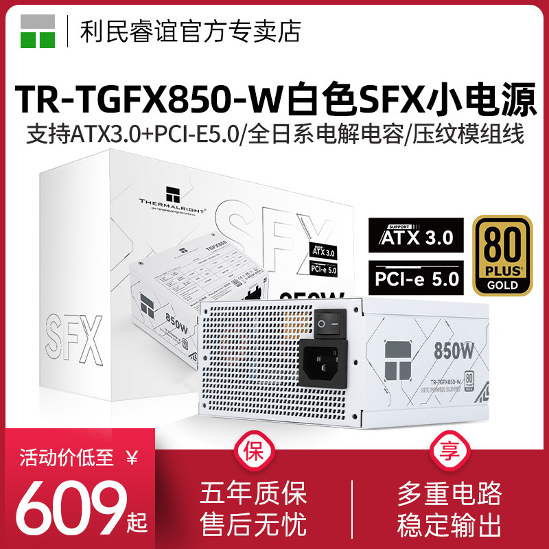 利民TR-TGFX850-W白色小电源图片