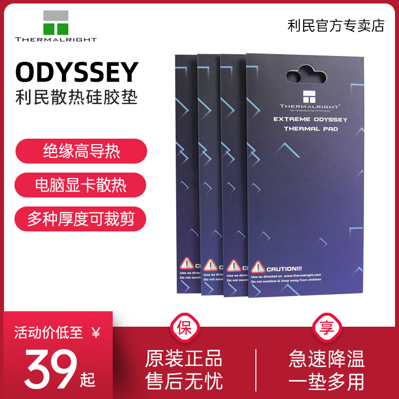 利民ODYSSEY硅脂垫散热片导热贴片 固态硬盘笔记本显卡台式机电脑导热垫主板CPU显卡3080 3090硅胶垫 电脑硬件/显示器/电脑周边 其它电脑周边 原图主图