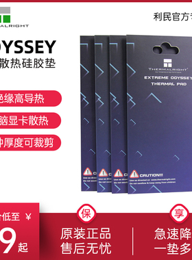 利民ODYSSEY硅脂垫散热片导热贴片 固态硬盘笔记本显卡台式机电脑导热垫主板CPU显卡3080 3090硅胶垫