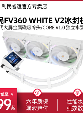 利民FROZEN VISION冰封视界WHITE V2白色一体式水冷大屏360散热器