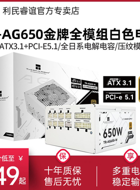 利民TR-AG650W白色750W/850W全模组压纹线ATX3.1 PCIE5.1金牌电源
