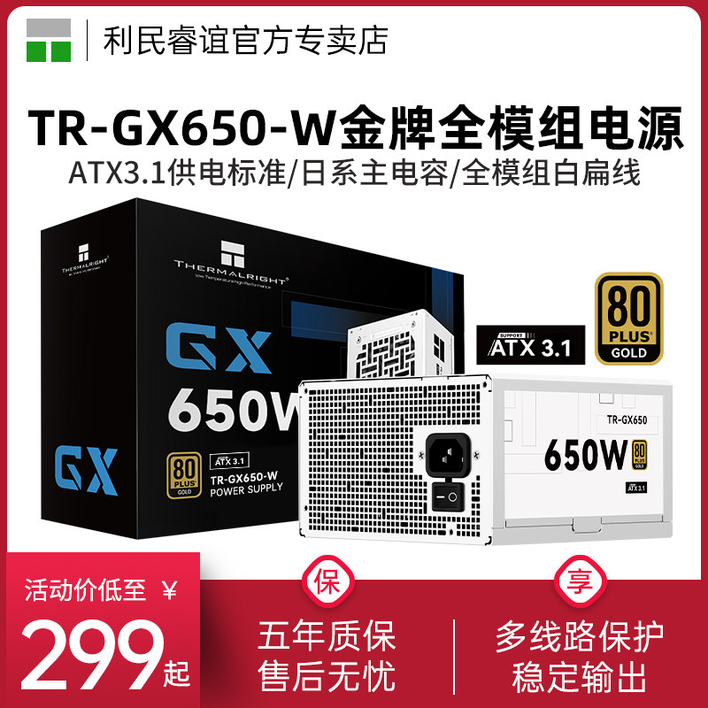 利民TR-GX650-W金牌全模组电源