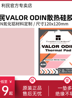 利民VALOR ODIN硅脂垫导热片120x120mm 导热垫 显存南北桥CPU硅胶片 笔记本电脑散热硅胶片