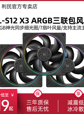 利民TL-S12 X3 12cm机箱风扇 神光同步ARGB细光圈套装风扇三联包