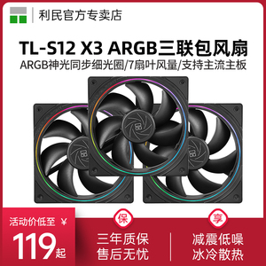 利民TL-S12 X3 12cm机箱风扇 神光同步ARGB细光圈套装风扇三联包