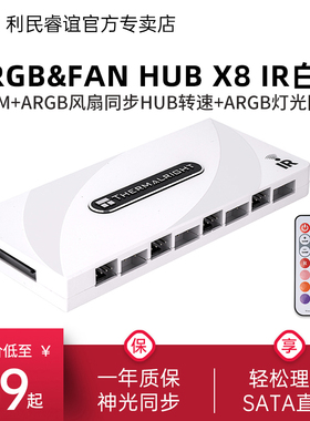 利民Thermalright ARGB&FAN HUB X8 IR白色8组16口无线控制集线器