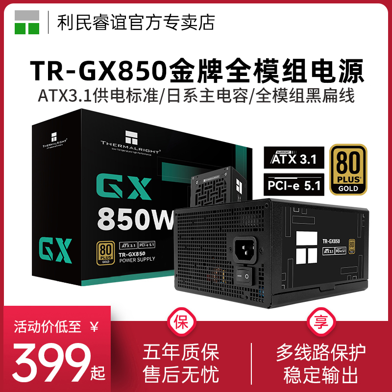 利民TR-GX850金牌全模组电源