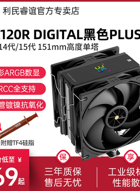 利民AX120R DIGITAL PLUS双风扇黑色无光ARGB数显版CPU风冷散热器