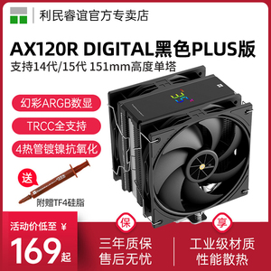 利民AX120R DIGITAL PLUS双风扇黑色无光ARGB数显版CPU风冷散热器