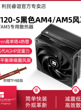 利民Thermalright AX120-S BLACK单塔4热管AM4/AM5黑色风冷散热器
