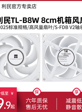 利民Thermalright TL-B8W 白色风扇 2200转速 8cm机箱散热风扇