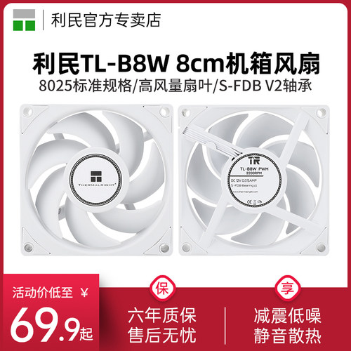 利民TL-B8W白色8cm机箱风扇