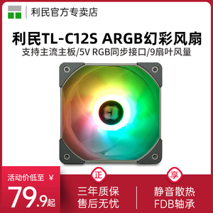 利民Thermalright TL-C12S 12cm机箱风扇 FDB轴承ARGB冷排幻彩 12cm 4pin风扇