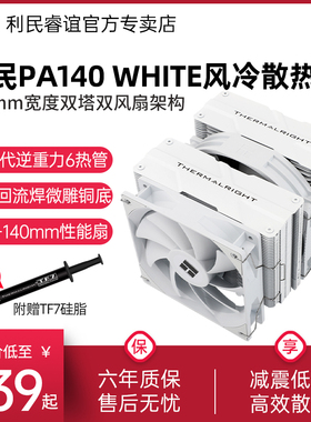 利民Thermalright PA140 WHITE白色风冷散热器14代六热管CPU风扇