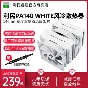 利民Thermalright PA140 WHITE白色风冷散热器14代六热管CPU风扇