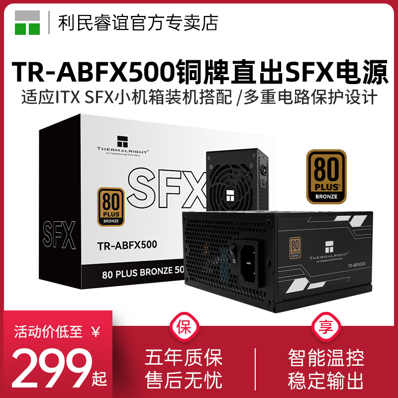 利民TR-ABFX500 SFX铜牌直出迷你小尺寸电源ITX小机箱装机小电源
