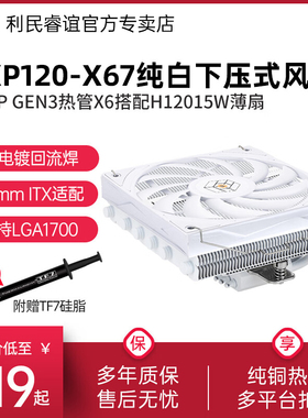 利民Thermalright AXP120-X67白色CPU风冷散热器ITX下压式薄扇