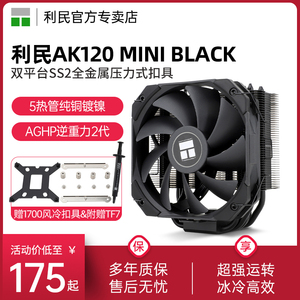 【赠1700扣具】利民Thermalright AK120MINI BLACK CPU散热器台式机电脑静音风扇 AGHP2代双平台5热管