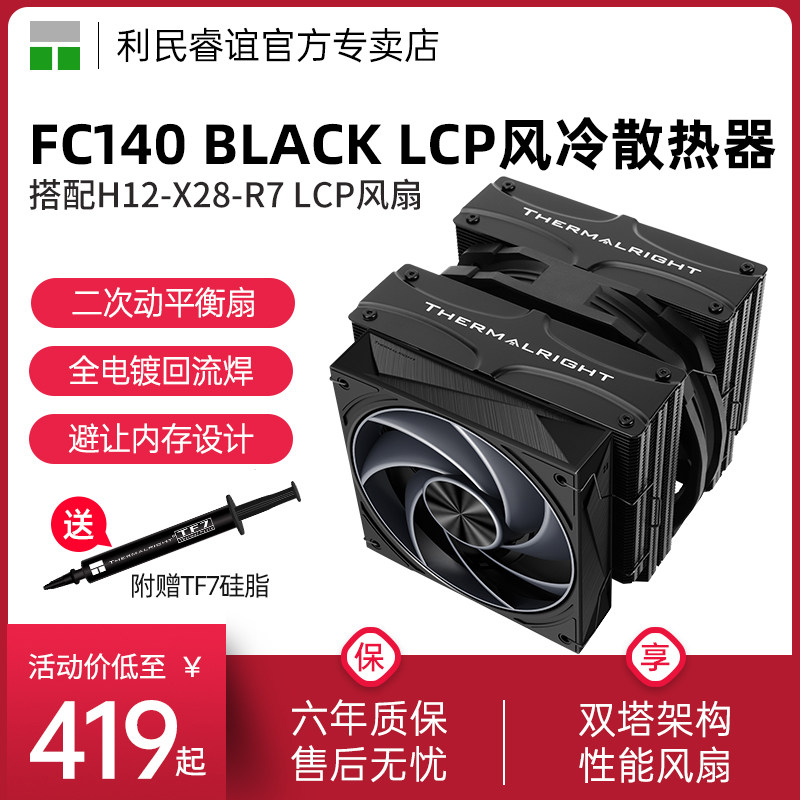 利民ThermalrightFC140散热器