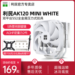 【赠1700扣具】利民Thermalright AK120MINI WHITE CPU散热器 台式机电脑静音风扇 AGHP2代双平台5热管
