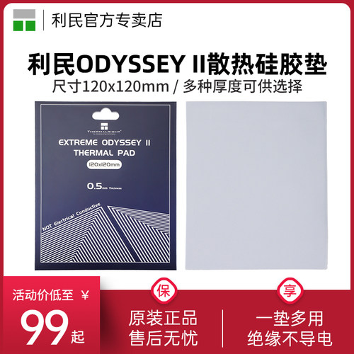 利民硅脂垫导热片EXTREME ODYSSEY二代固态散热硅胶垫片120X120不导电 电脑显卡芯片导热贴 导热系数14.8w/mk