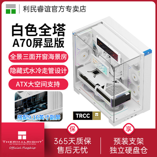 ThermalrightA70全景海景房