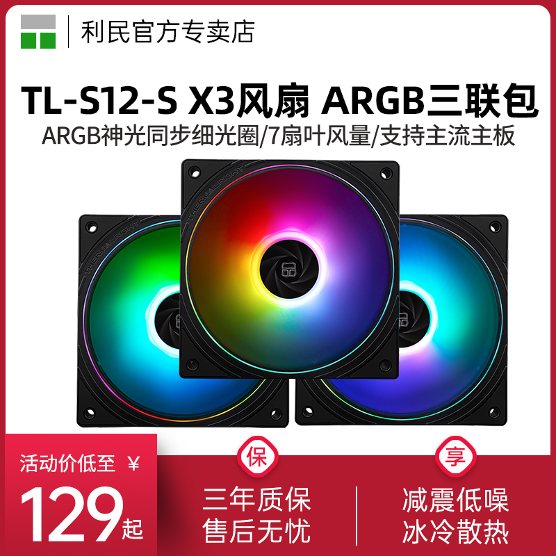 利民TL-S12-SX3ARGB机箱风扇