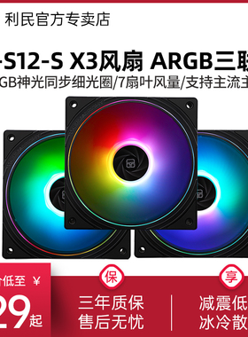 利民TL-S12-S X3套包ARGB同步机箱风扇12cm细光圈电脑静音风扇PWM