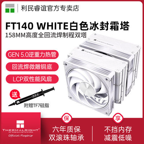 ThermalrightFT140冰封霜塔