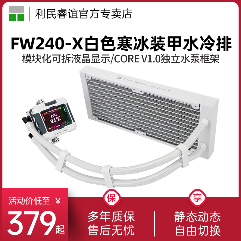 利民FW240-X无风扇版散热器