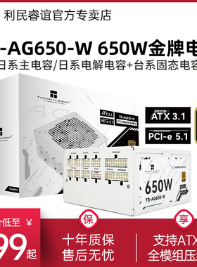 利民TR-AG650-W金牌电源ATX3.1白色750W/850W全模组压纹线PCIE5.1