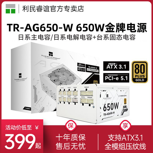 利民TR-AG650-W金牌全模组电源