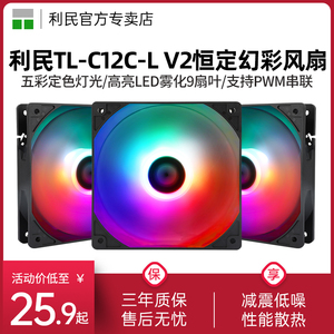 利民TL-C12C-L V2黑框12cm风扇恒定光效工包 PWM串联静音机箱风扇