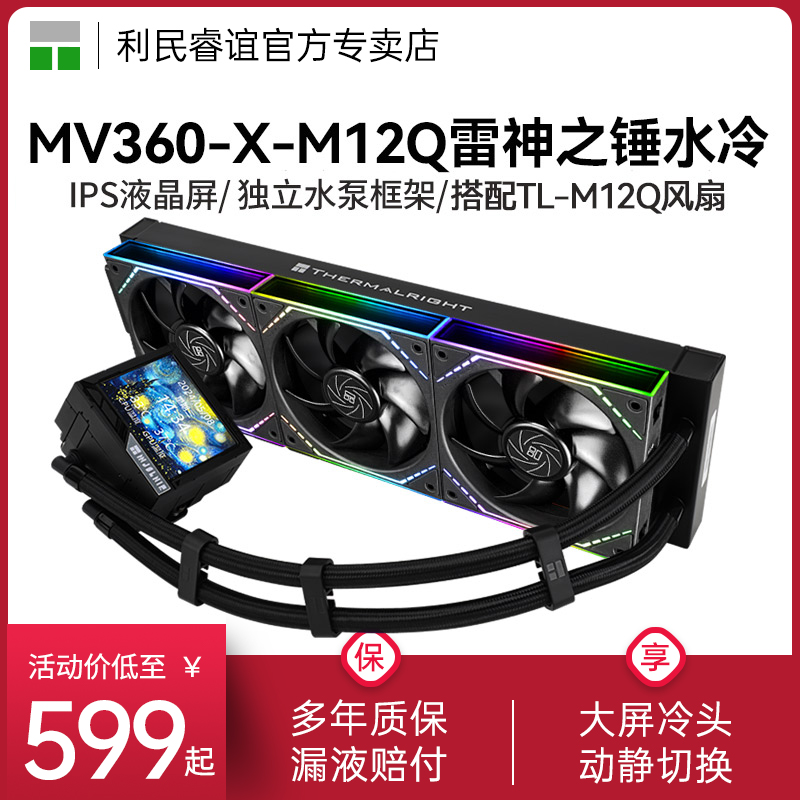 利民MV360-X雷神之锤水冷排