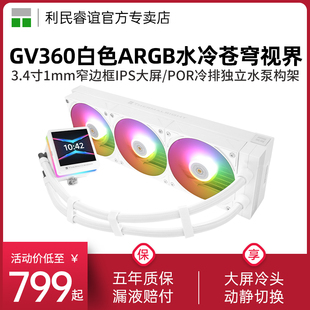 利民GRAND 360白色ARGB苍穹视界IPS液晶屏14代水冷散热器 VISION