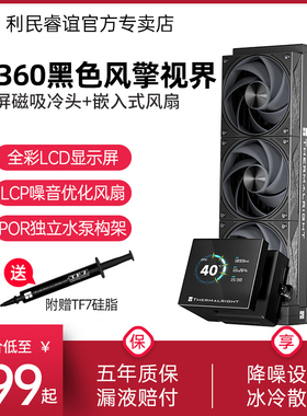 利民STREAM VISION 360 BLACK黑色风擎视界SV360一体式水冷散热器