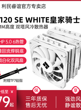 利民RK120 SE皇家骑士白色CPU散热器AGHP5.0热管双塔风冷散热器