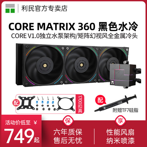 利民CM360黑色一体式水冷散热器
