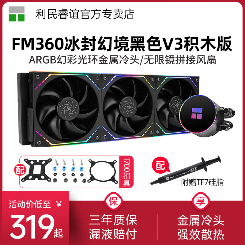 利民ThermalrightFM360冰封幻境