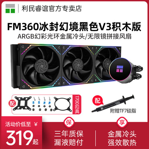 利民ThermalrightFM360冰封幻境