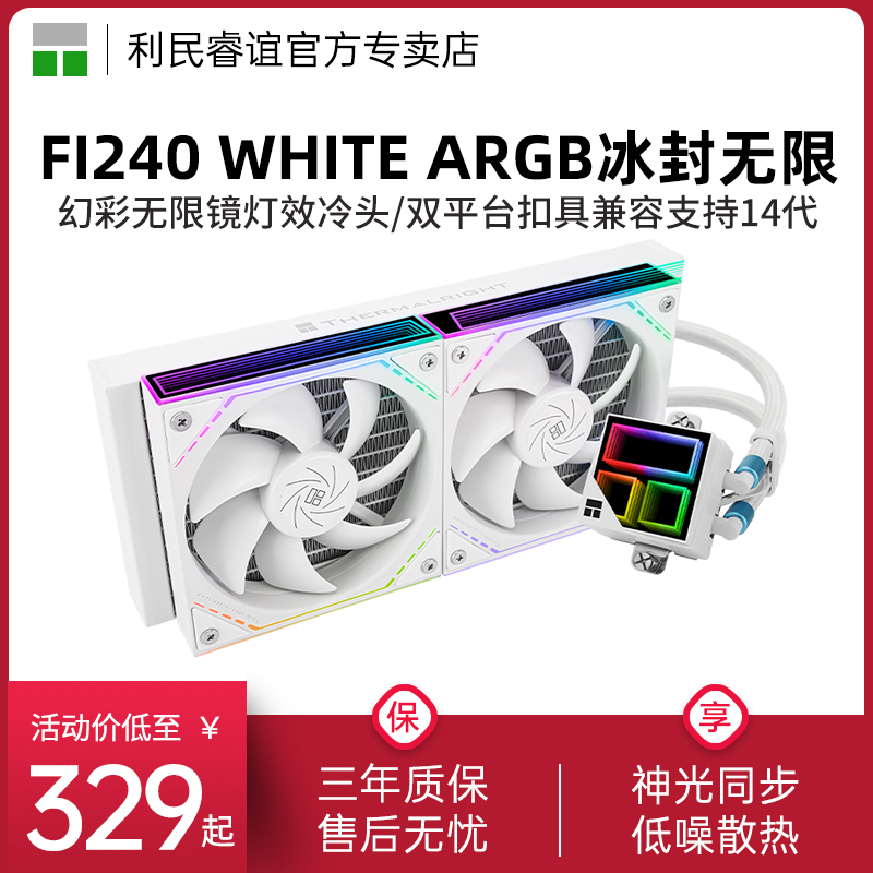 利民FI240WHITE水冷散热器